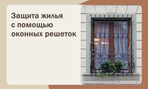 Защита жилья с помощью оконных решеток в Кизляре